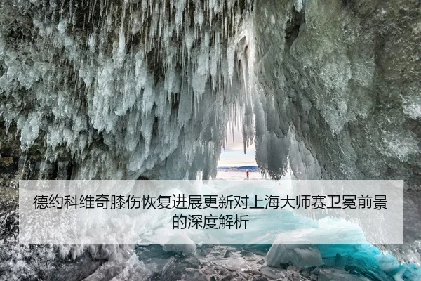 德约科维奇膝伤恢复进展更新对上海大师赛卫冕前景的深度解析